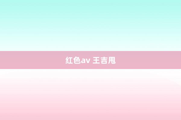 红色av 王吉甩